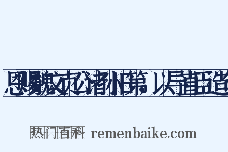 恩赐魏文贞公诸孙旧第，以导直臣造句是什么意思的图片